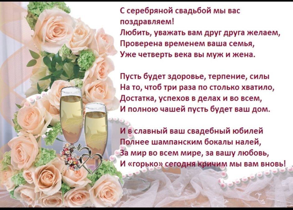 25 Лет свадьбы