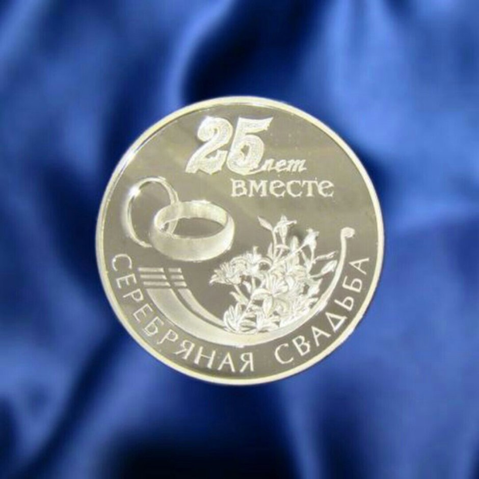 Серебряная свадьба