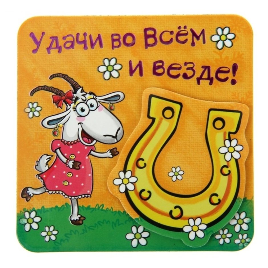 Открытка удачи во всем