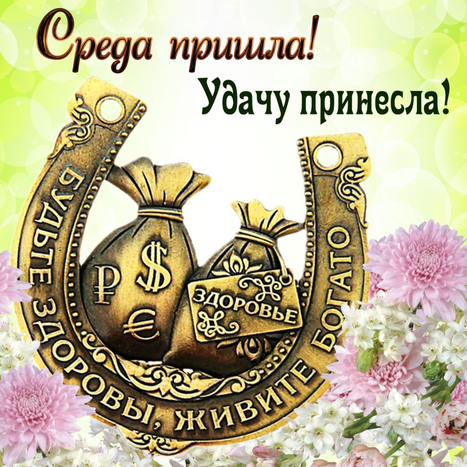 Пожелания хорошей среды