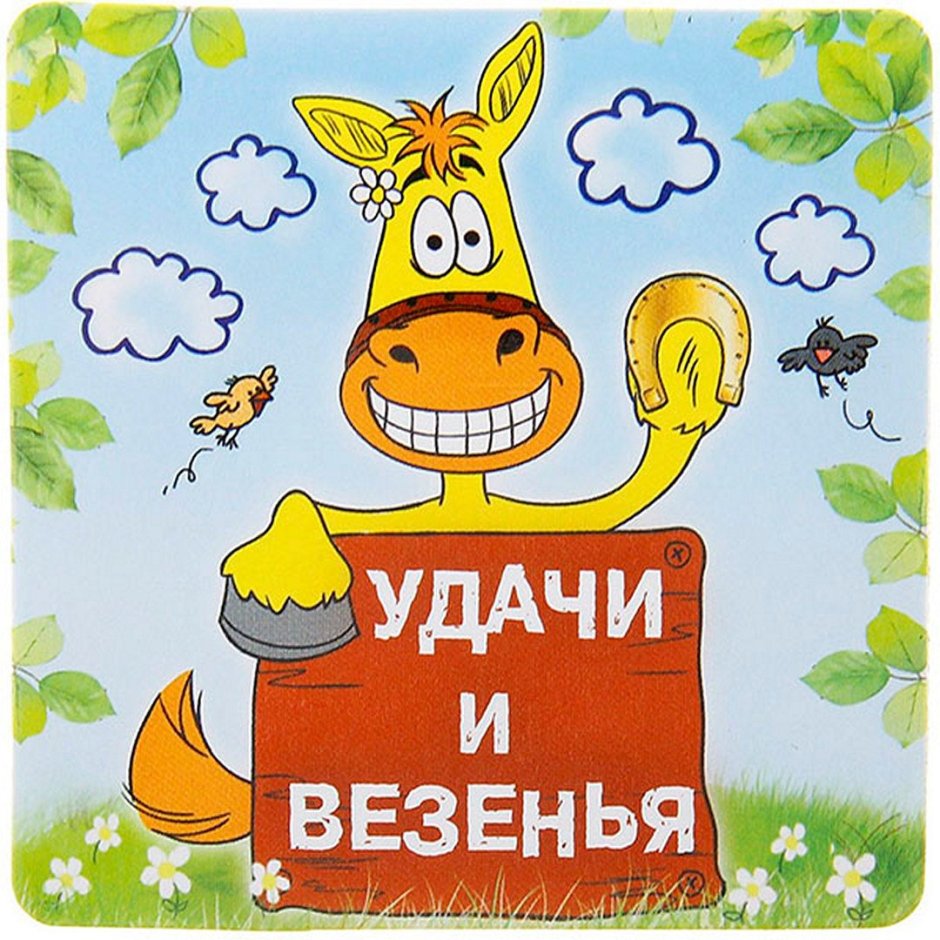 Открытка "удачи!"