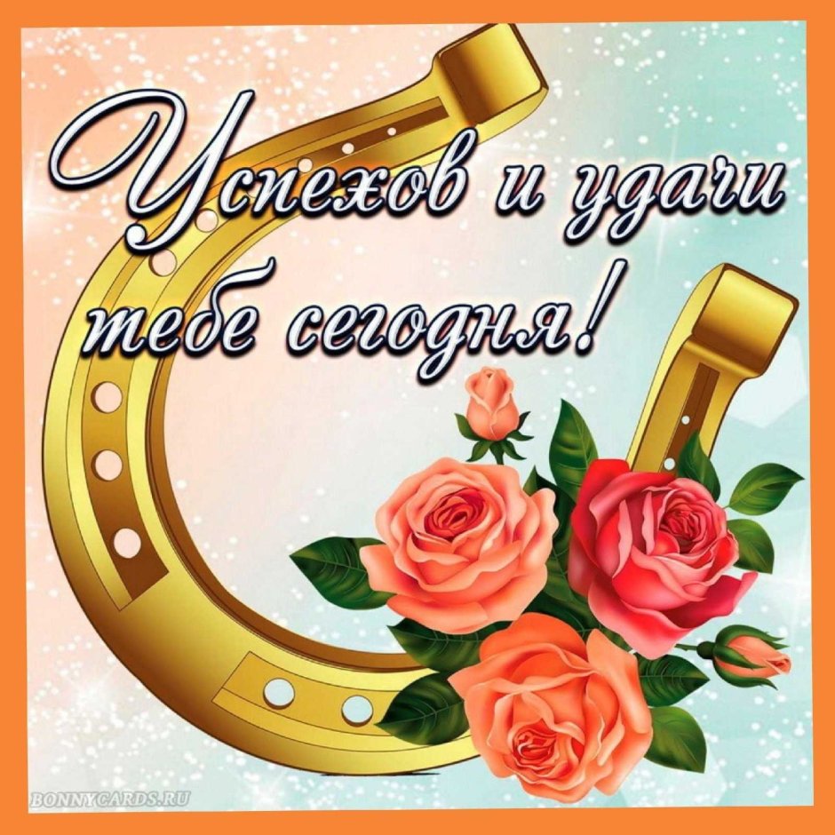 Пожелание удачи