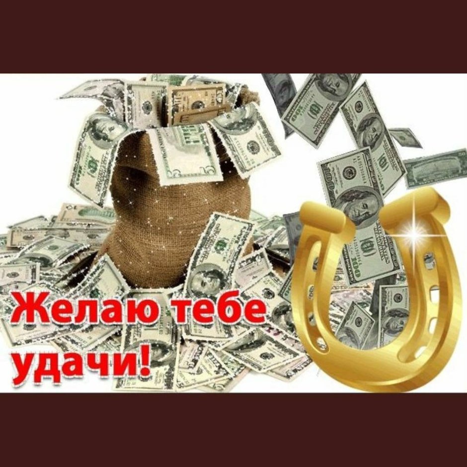 Открытки с пожеланием удачи и успеха
