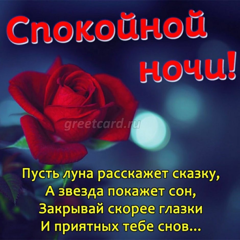 Спокойной ночи пожелать женщине
