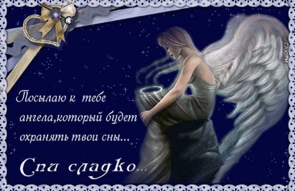 Сладких снов мой Ангелочек