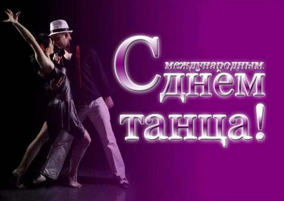 Международный день танца поздравление