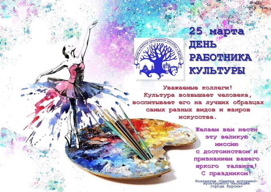 Поздравление работников культуры