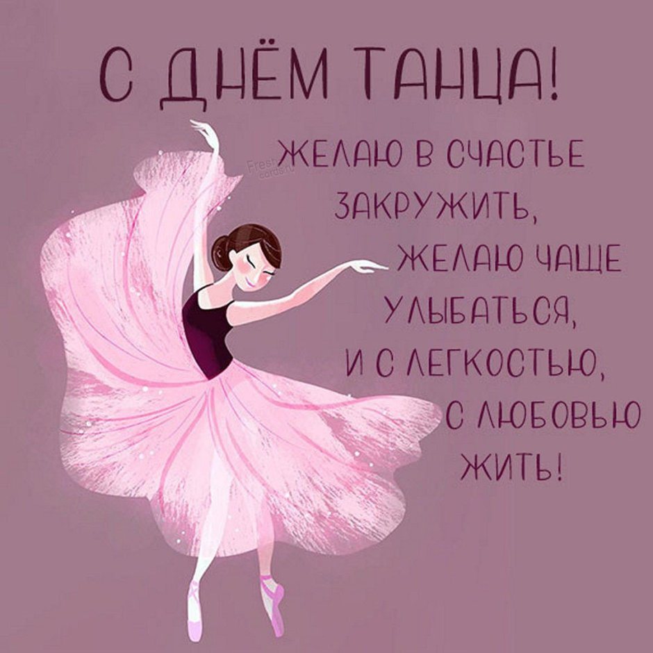 Поздравления с днём танца открытки