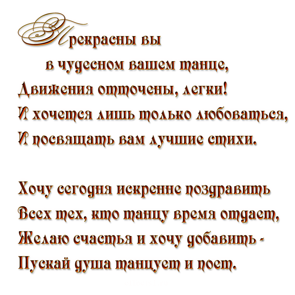 Поздравление педагогу по танцам
