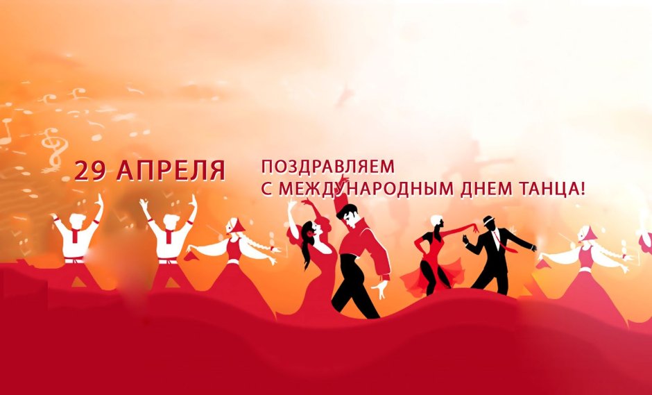 29 Апреля Международный день танца