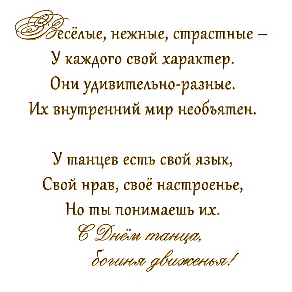 Стихи про танцы