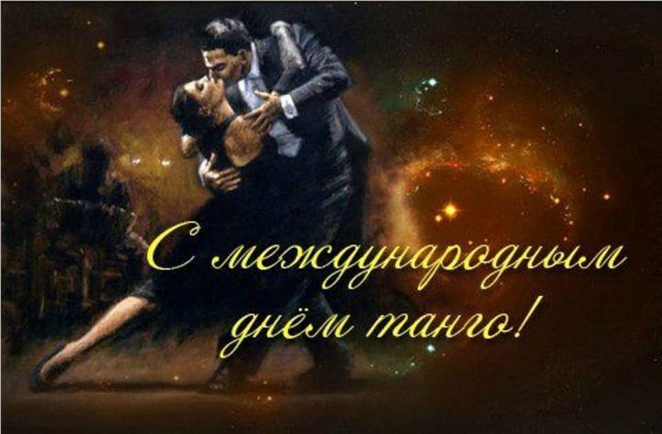 Международный день танго