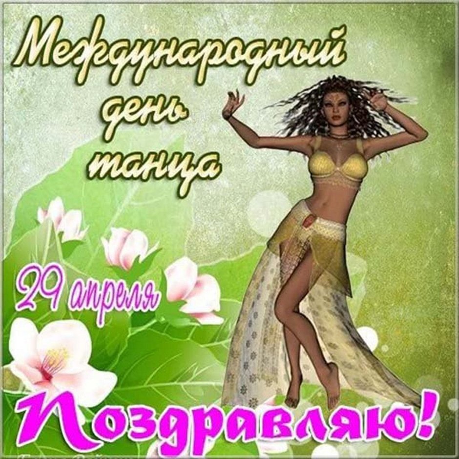 Всемирный день танца