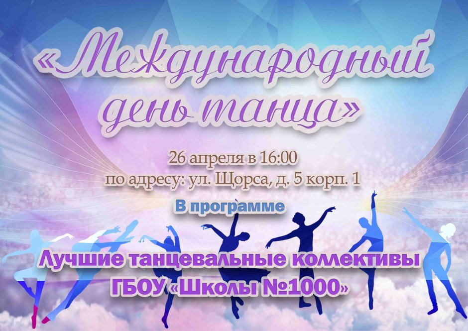Международный день танца