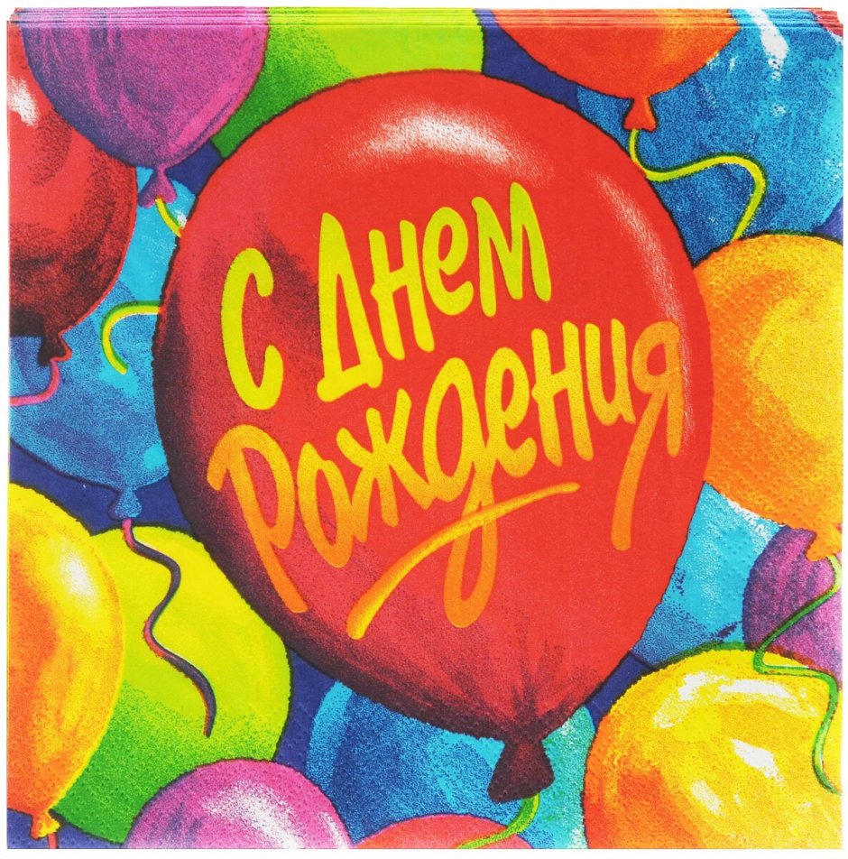 С днём рождения шарики воздушные