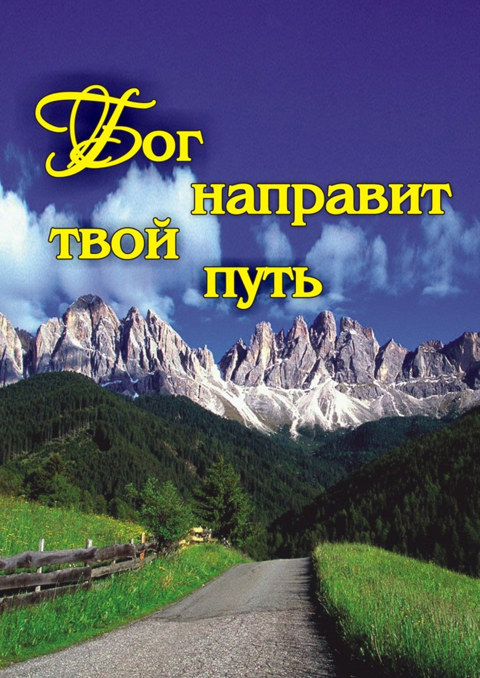 В добрый путь