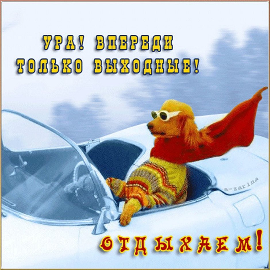 Открытки впереди выходные
