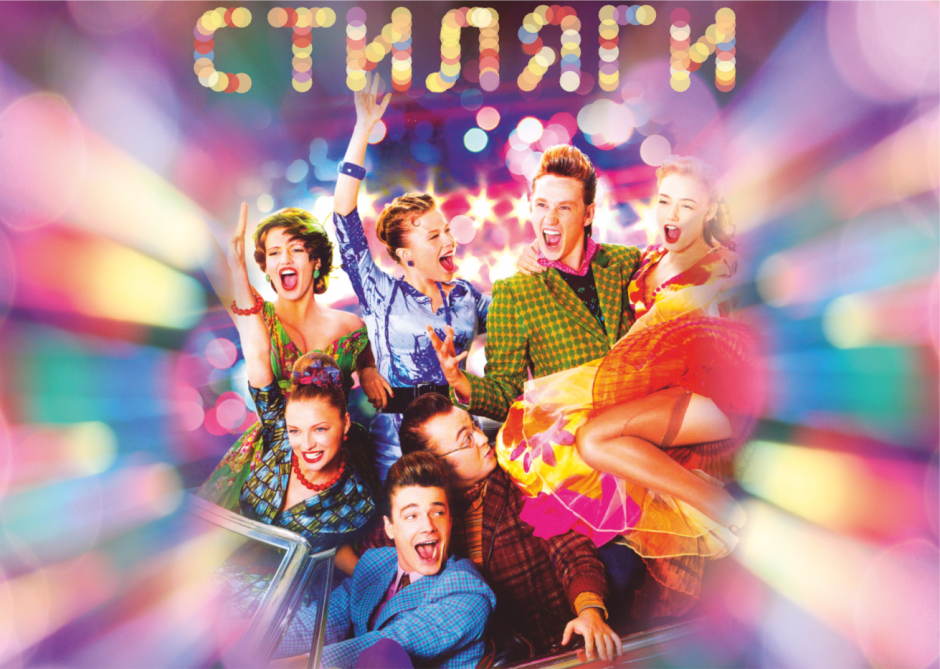 Стиляги 2008
