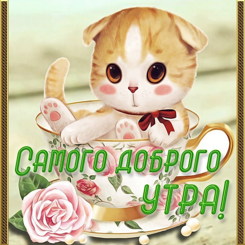 С добрым утром