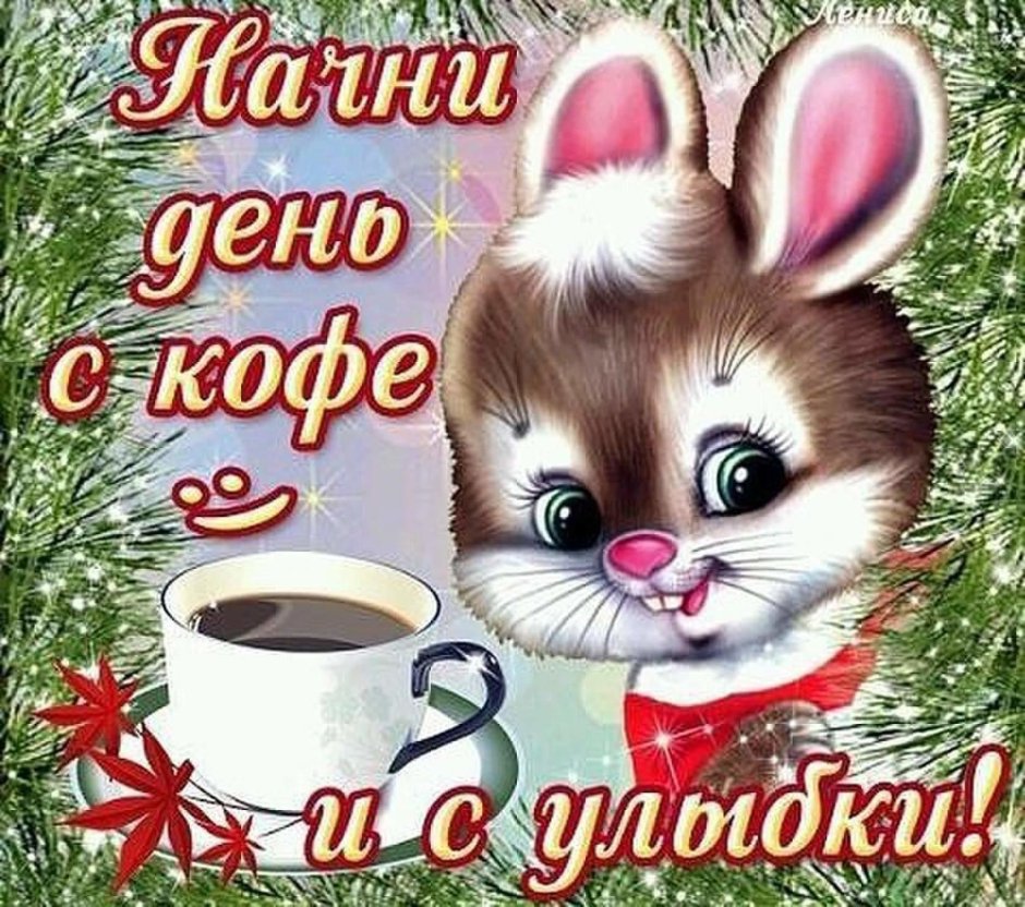 Приветик с добрым утром