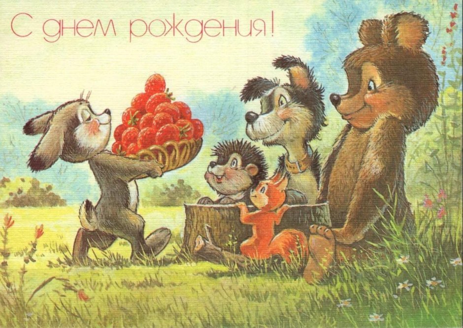 Встаратая открыта с днем рождения