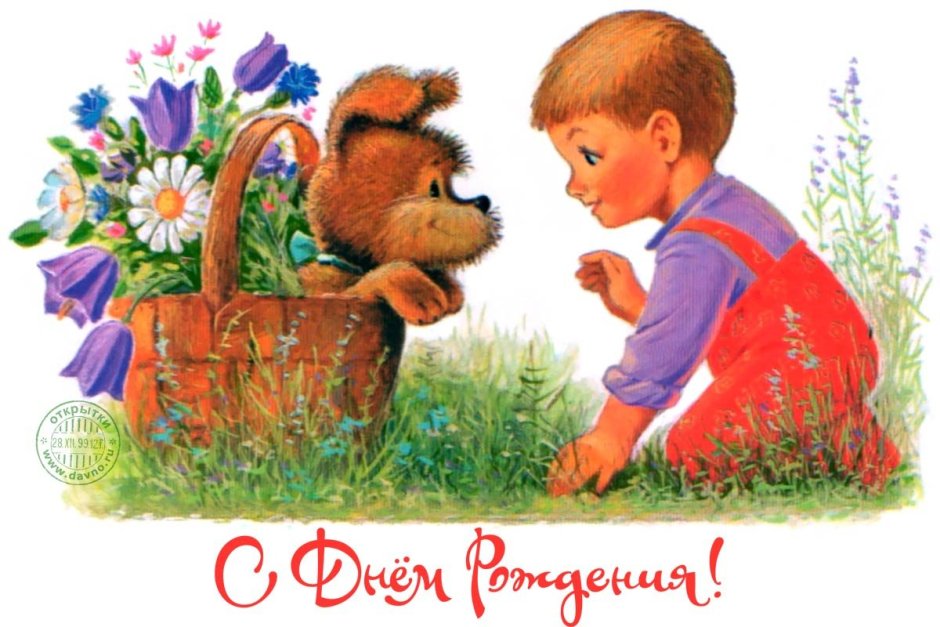 Совецкие открытки с днём рождения