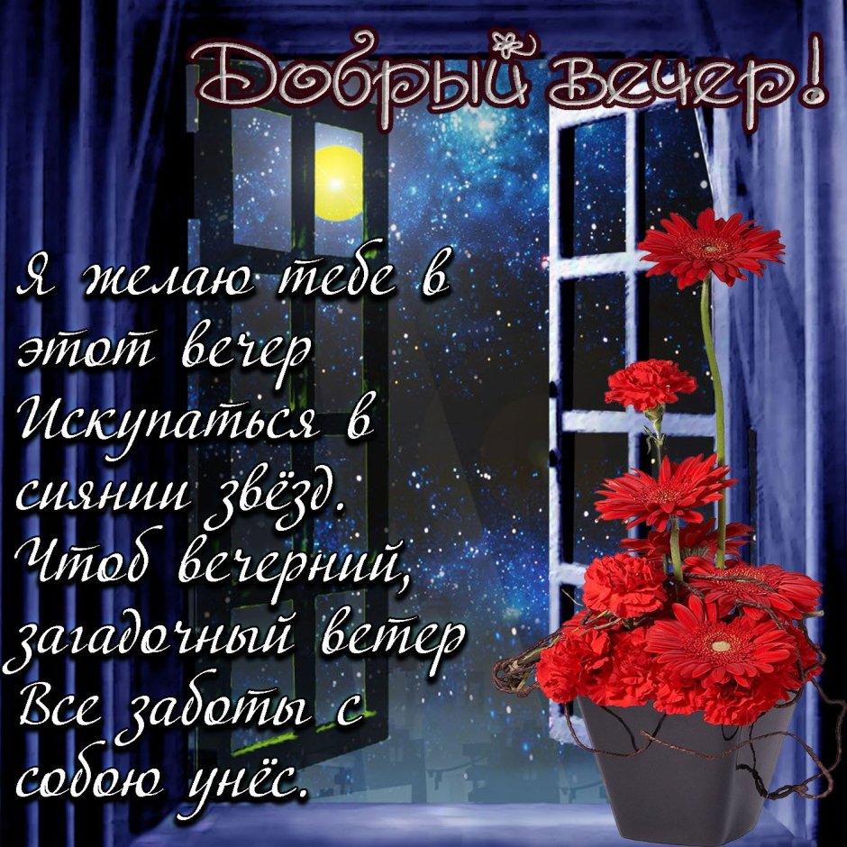 Красивые пожелания доброго вечера