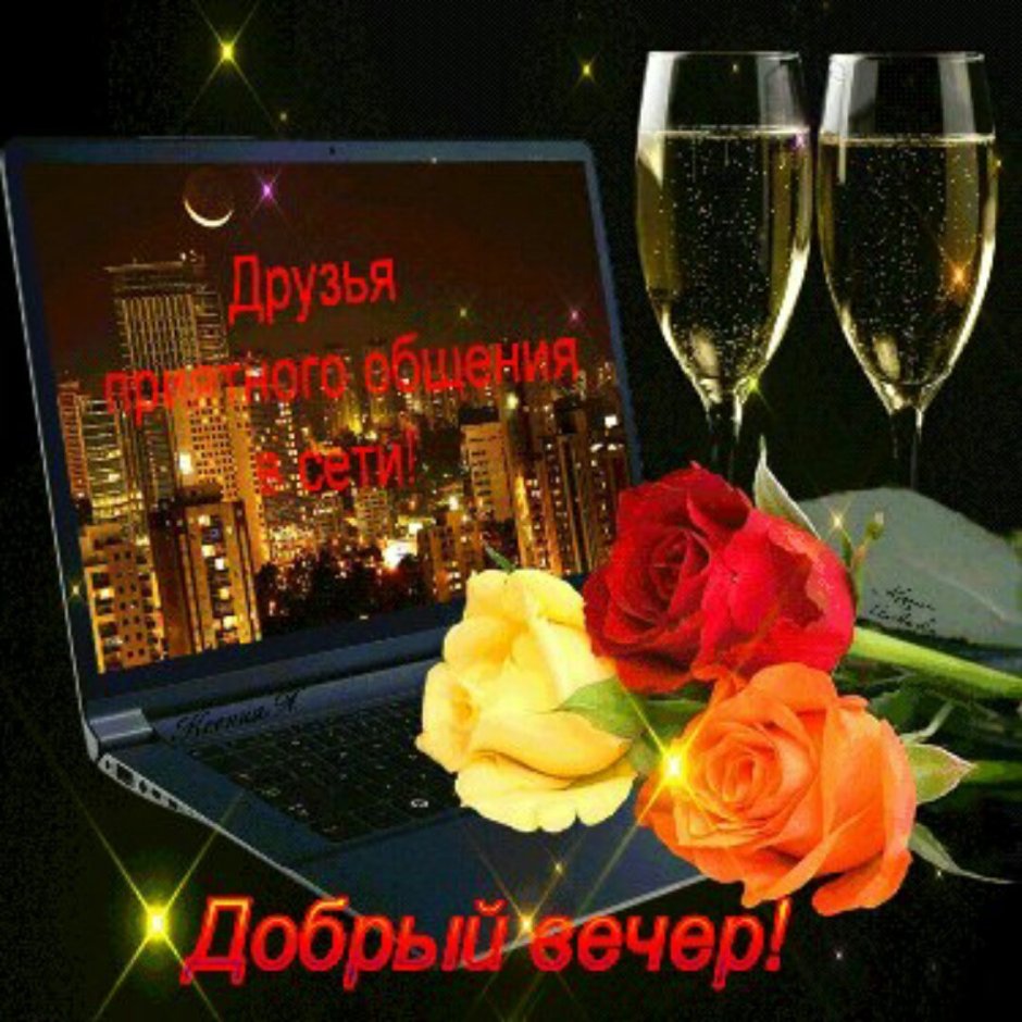 Открытки добрый вечер