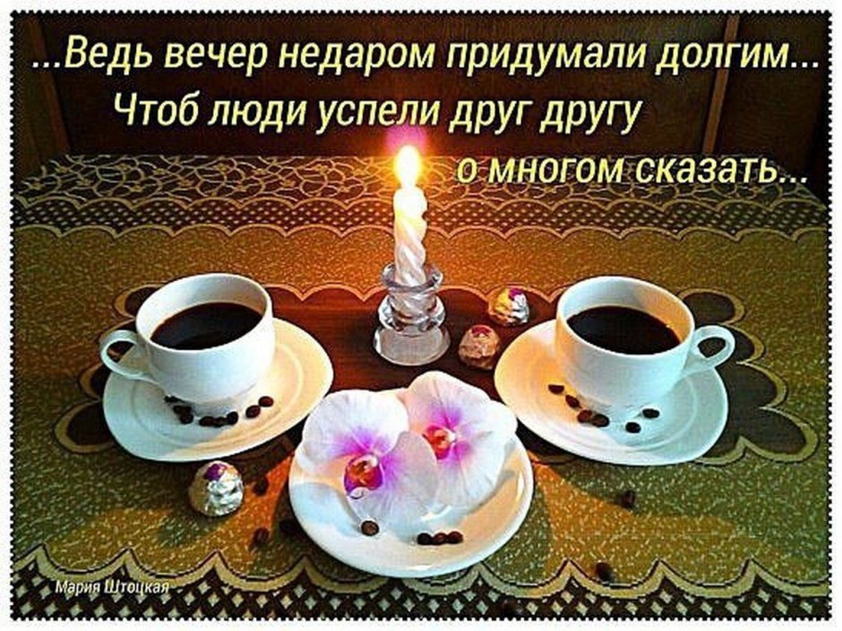 Стихи добрый вечер мужчине