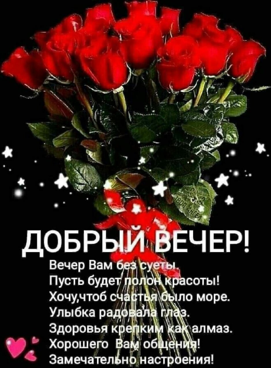 Добрый вечер с розами и пожеланиями