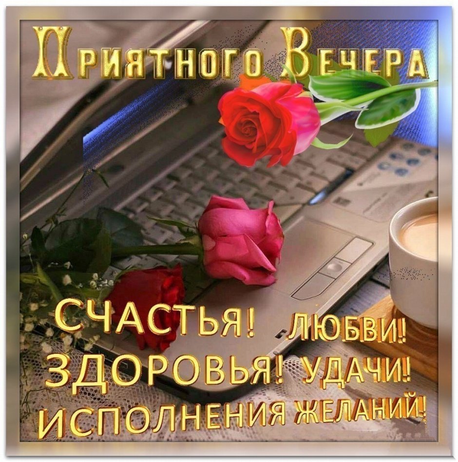 Пожелание доброго воскресного вечера