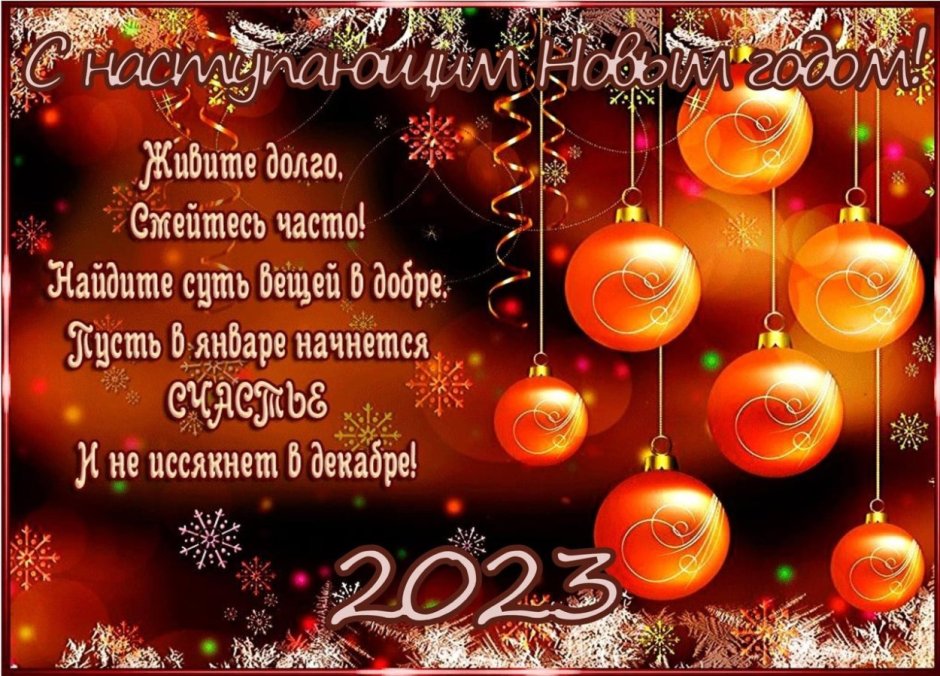 Счастья в новом году открытки