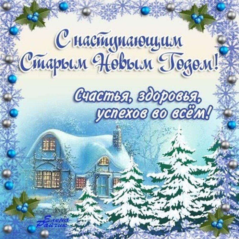 Открытки со старым новым годом