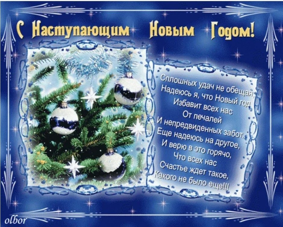 Поздравления с наступающим новым годом
