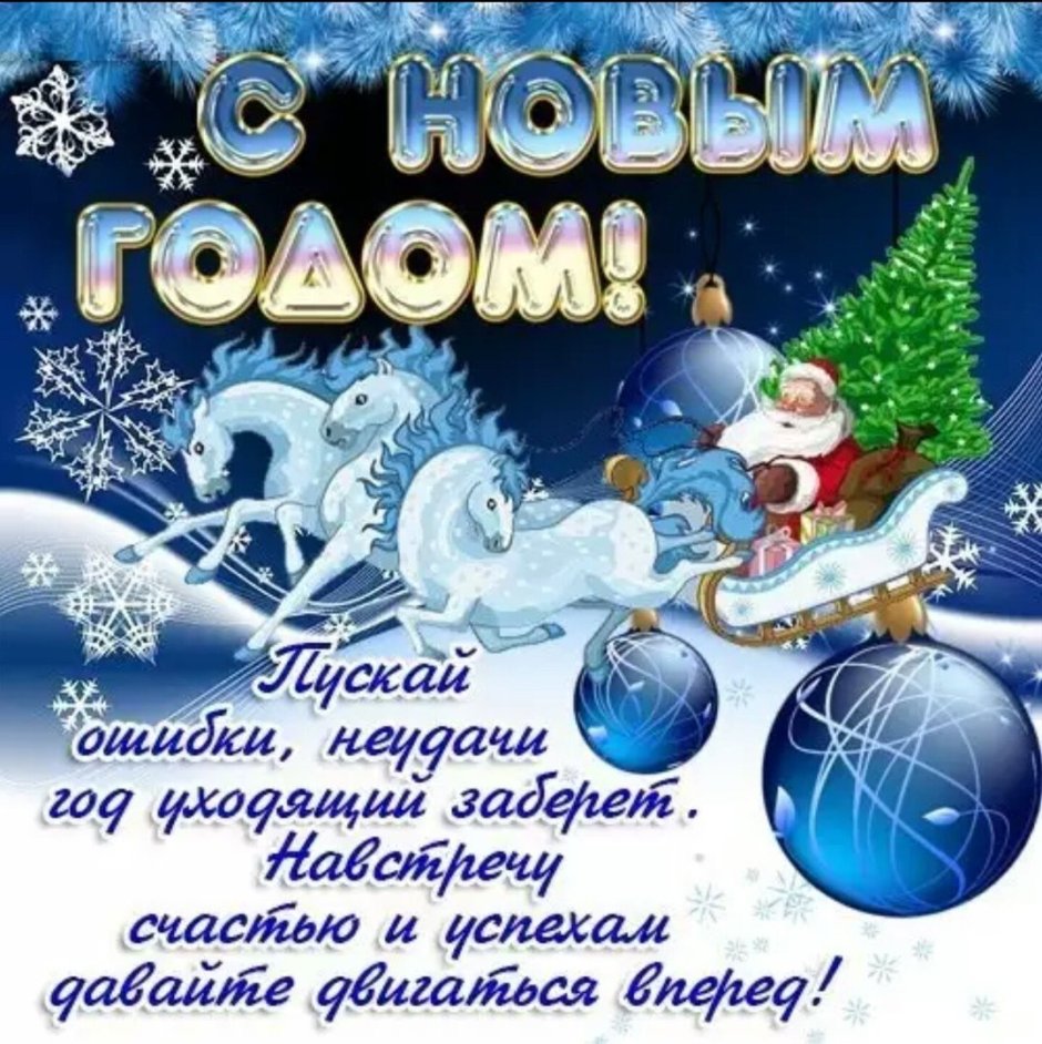 С новым годом картинки с пожеланиями