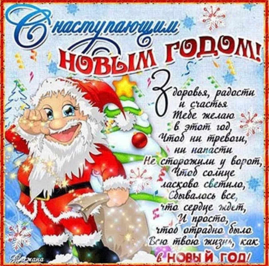 Поздравления с наступающим