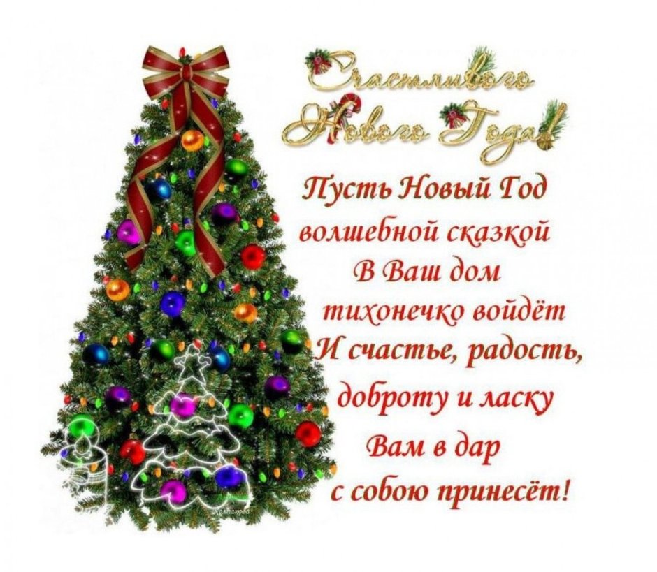 Поздравления с новым годом счастья