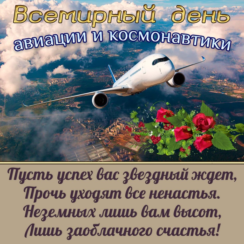 Пожелания с днём авиации
