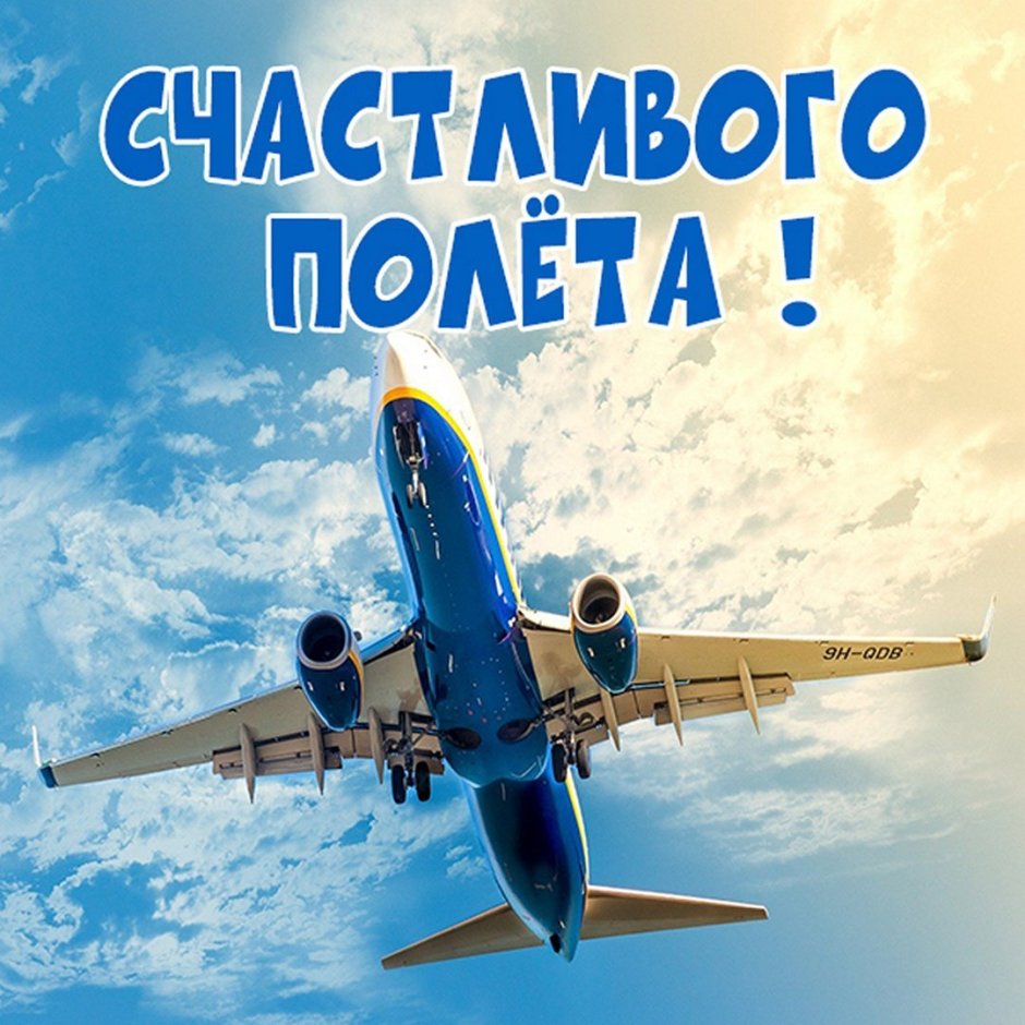 Хорошего полёта и мягкой посадки