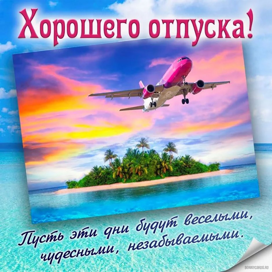 Пожелания хорошего отдыха