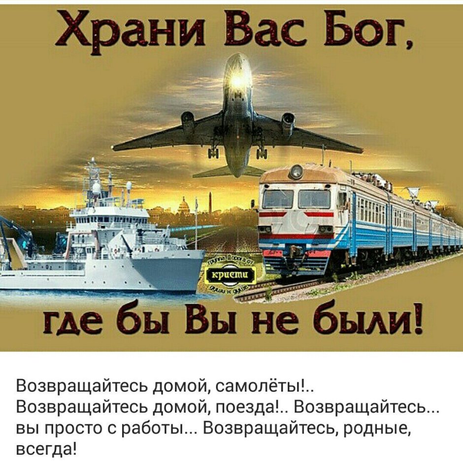 Пожелания доброго пути