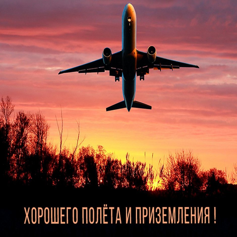 Открытка хорошего полета