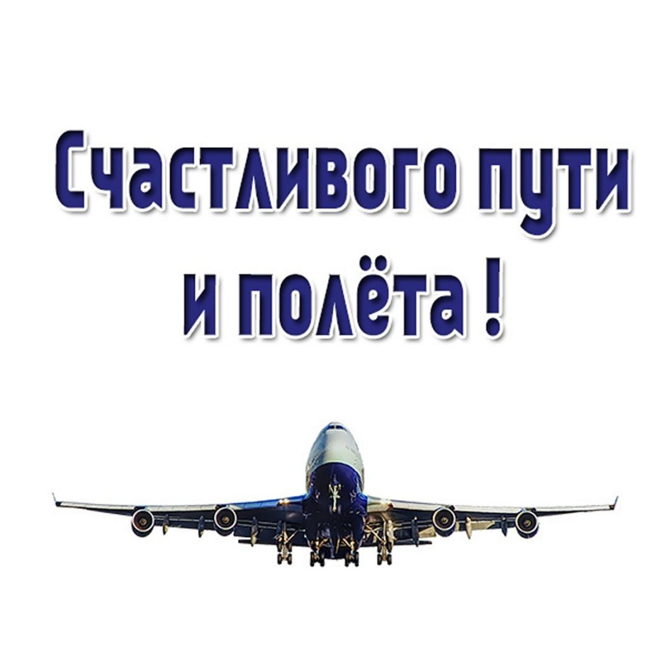 Открытка хорошего перелета