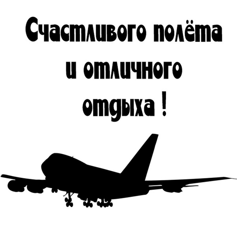 Пожелания удачного полета