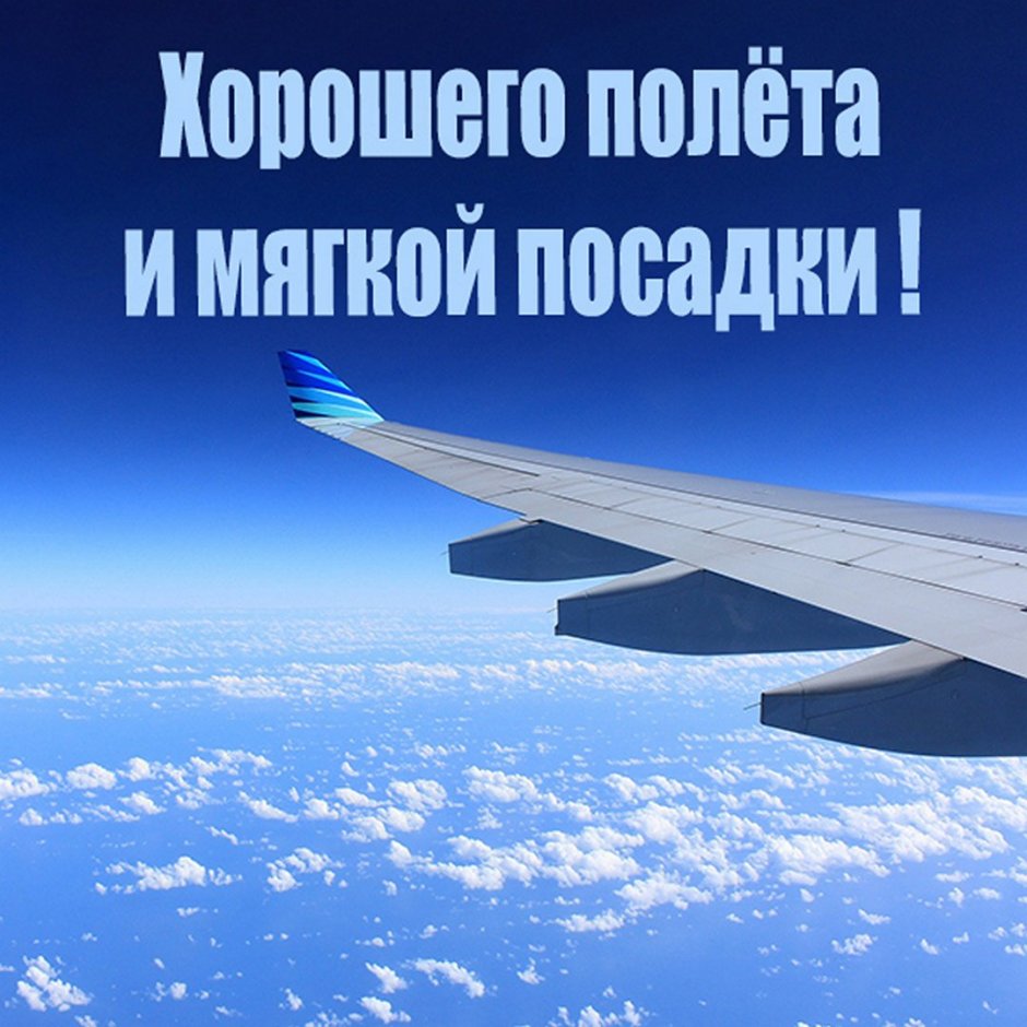 Хорошего полета