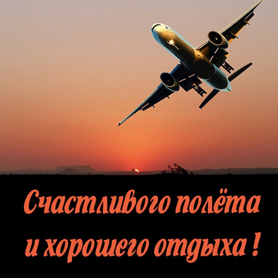 Пожелание хорошего полета