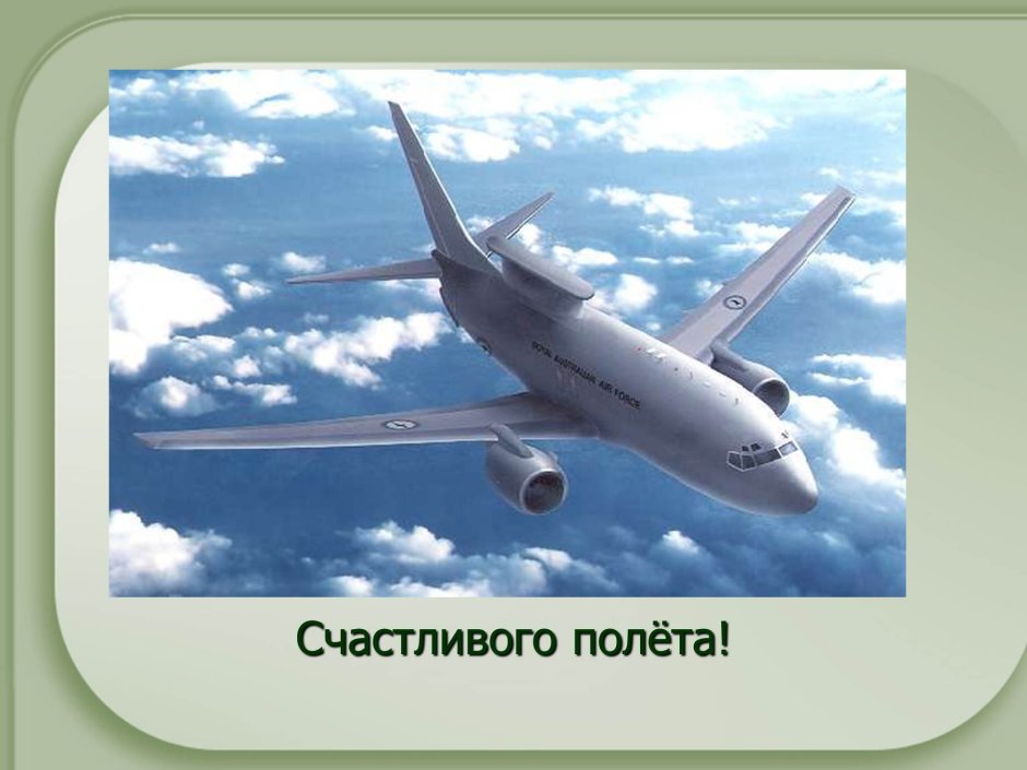 Открытки счастливого полета