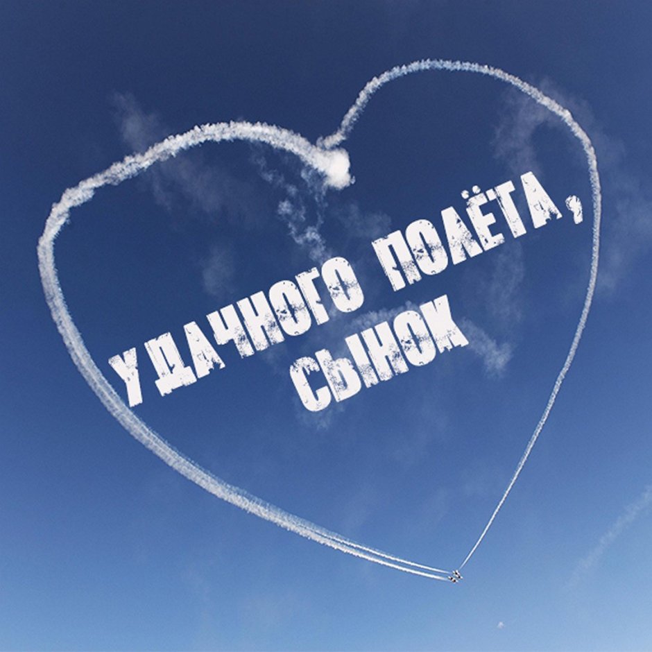 Открытка хорошего полета