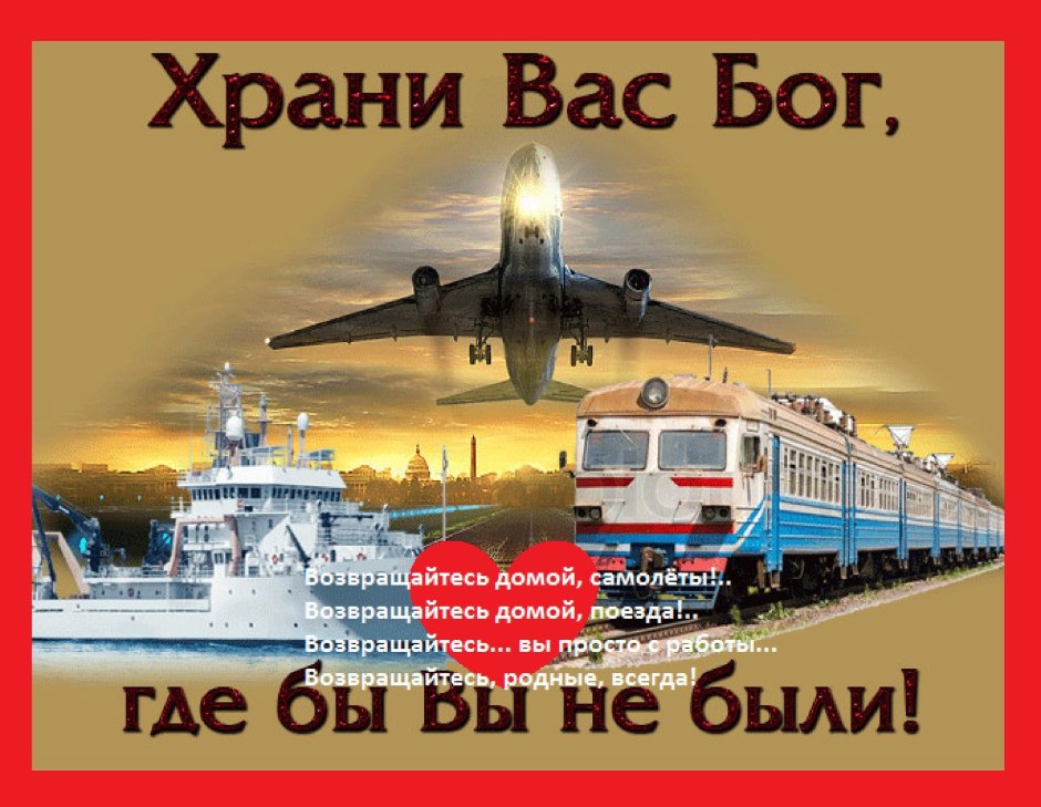 Пожелание счастливого пути на поезде