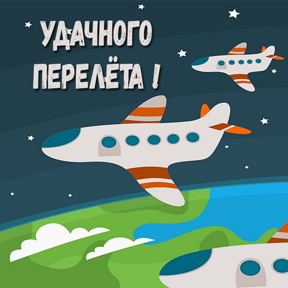 Поздравления с днём рождения с самолетом
